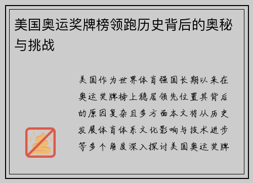 美国奥运奖牌榜领跑历史背后的奥秘与挑战