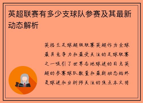 英超联赛有多少支球队参赛及其最新动态解析