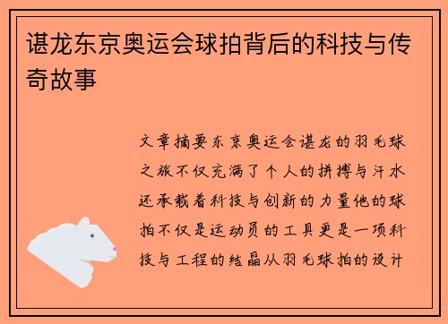 谌龙东京奥运会球拍背后的科技与传奇故事