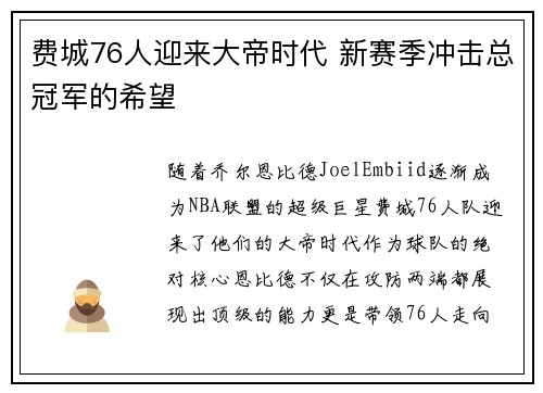 费城76人迎来大帝时代 新赛季冲击总冠军的希望