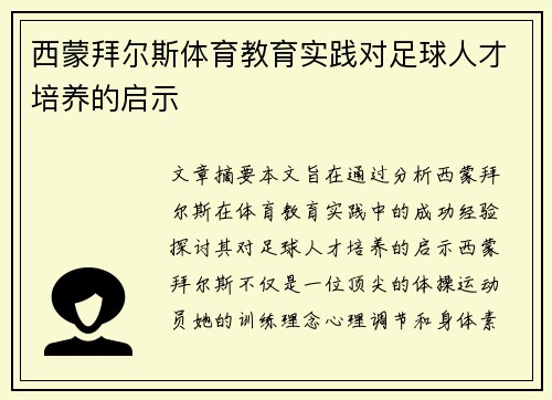 西蒙拜尔斯体育教育实践对足球人才培养的启示
