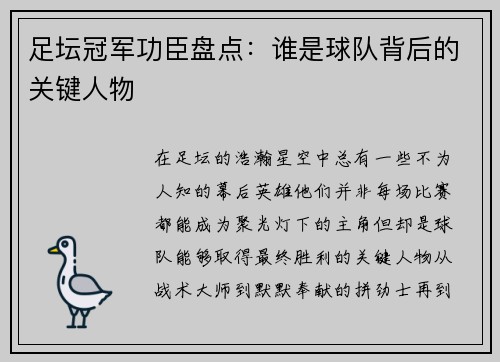 足坛冠军功臣盘点：谁是球队背后的关键人物