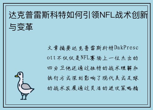 达克普雷斯科特如何引领NFL战术创新与变革 达克普雷斯科特如何引领NFL战术创新与变革