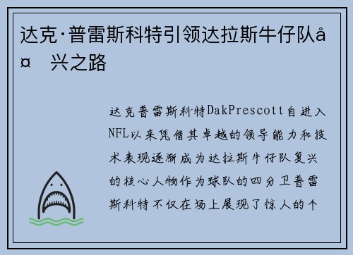 达克·普雷斯科特引领达拉斯牛仔队复兴之路