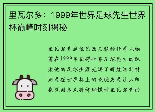 里瓦尔多:1999年世界足球先生世界杯巅峰时刻揭秘 里瓦尔多:1999年世界足球先生世界杯巅峰时刻揭秘