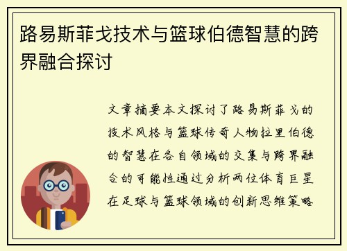路易斯菲戈技术与篮球伯德智慧的跨界融合探讨 路易斯菲戈技术与篮球伯德智慧的跨界融合探讨