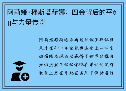 阿莉娅·穆斯塔菲娜：四金背后的平衡与力量传奇