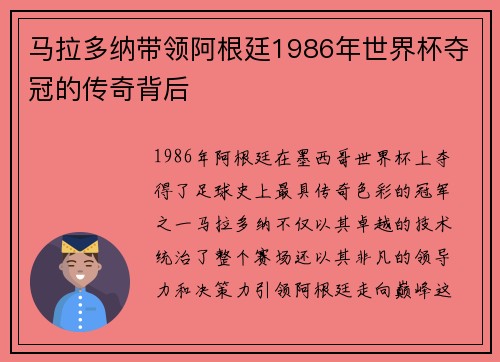 马拉多纳带领阿根廷1986年世界杯夺冠的传奇背后