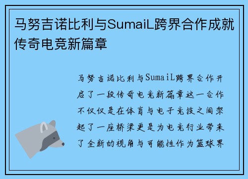 马努吉诺比利与SumaiL跨界合作成就传奇电竞新篇章